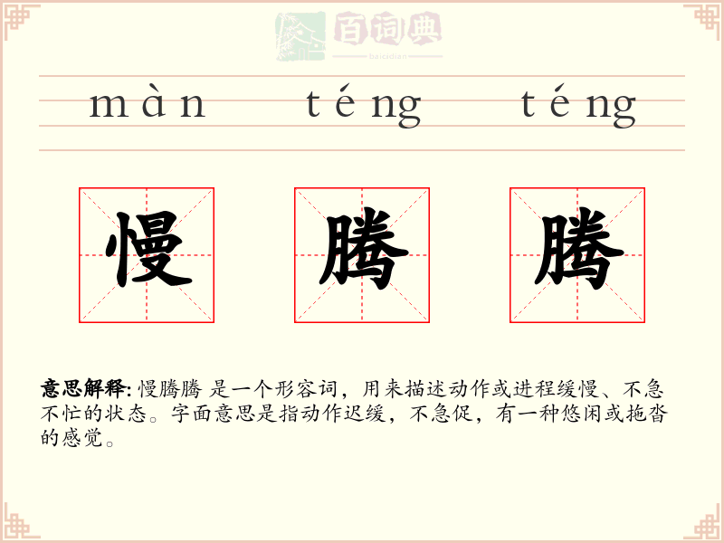 慢腾腾