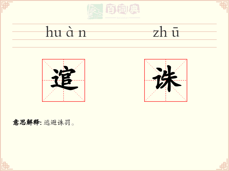 逭诛