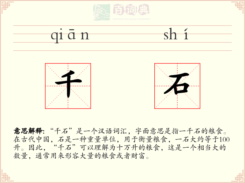 千石