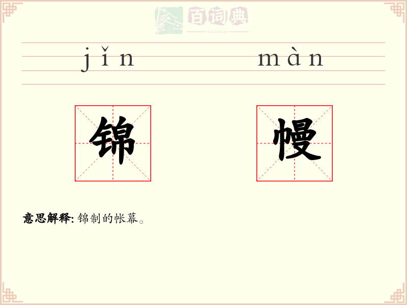 锦幔