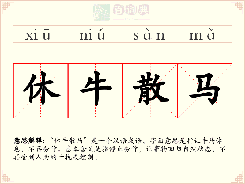 休牛散马