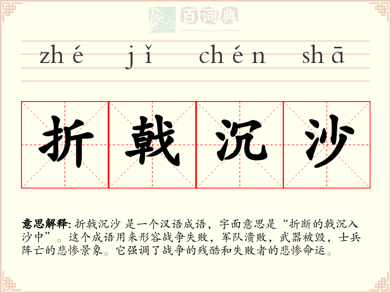 折戟沉沙