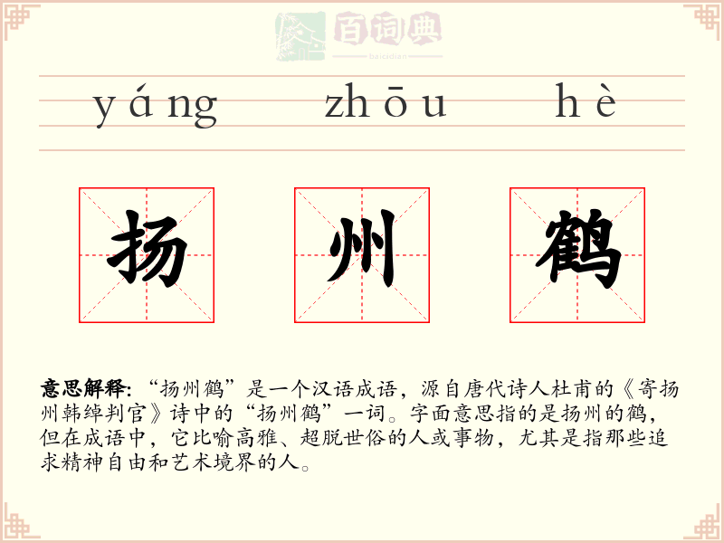 扬州鹤