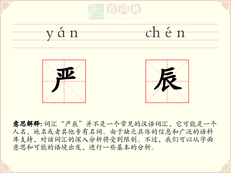 严辰