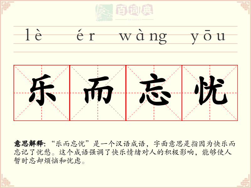 乐而忘忧