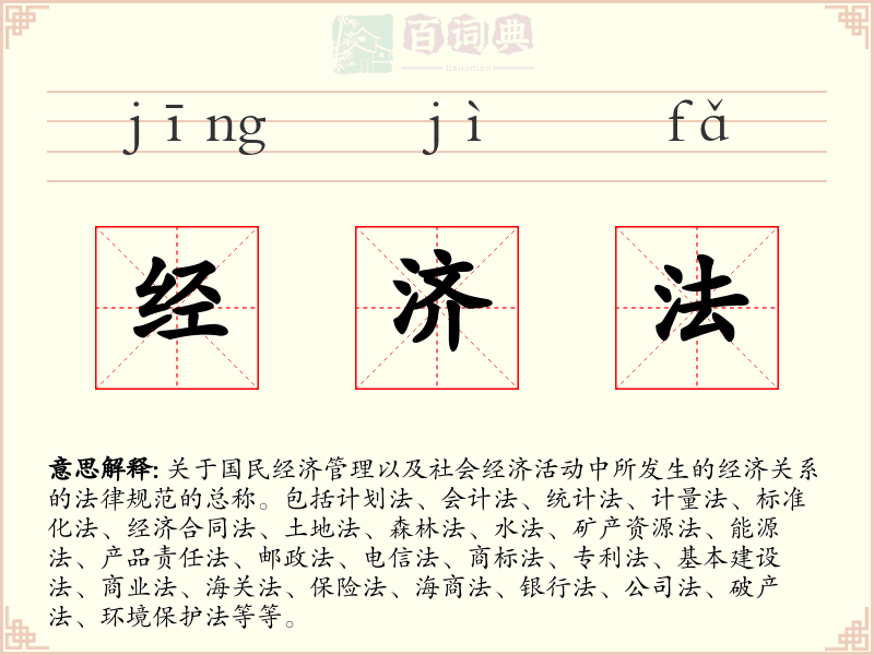 经济法