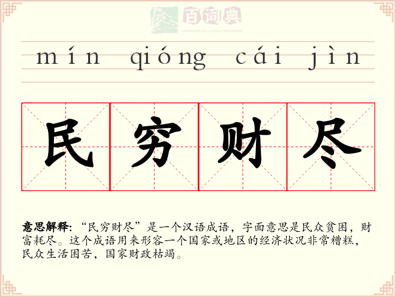 民穷财尽