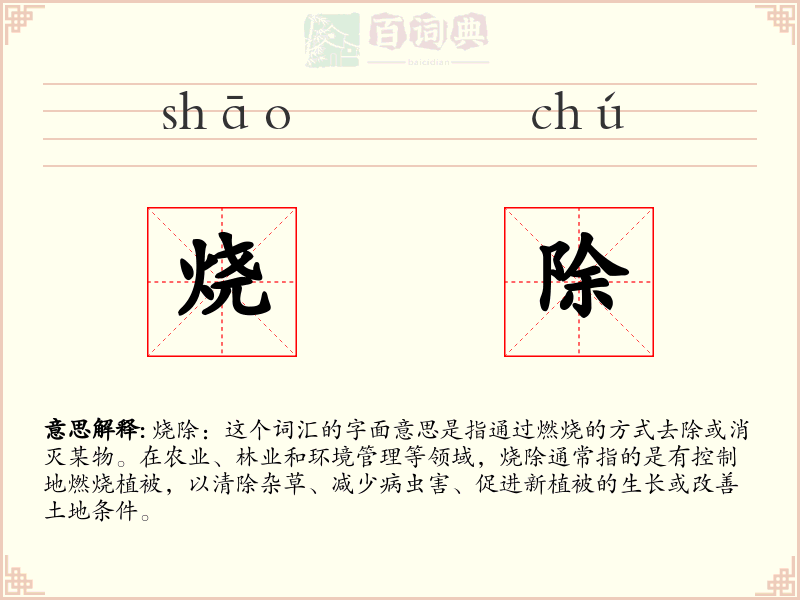 烧除