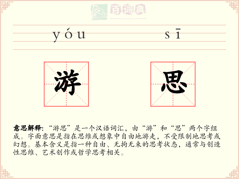 游思