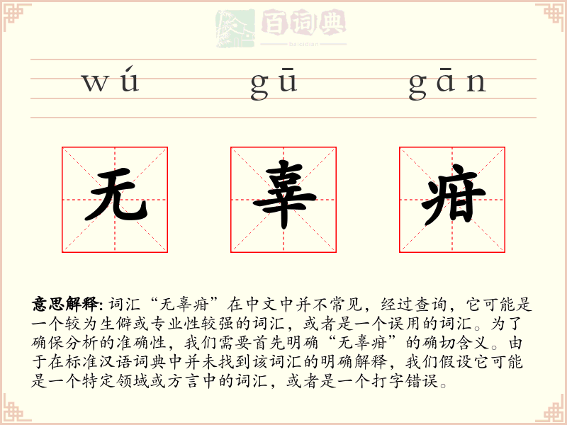 无辜疳