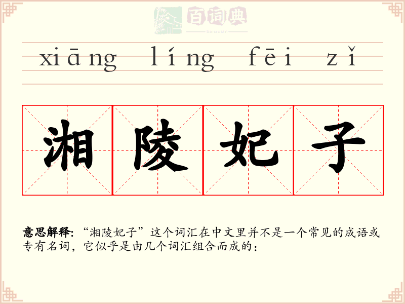 湘陵妃子
