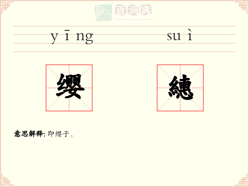 缨繐