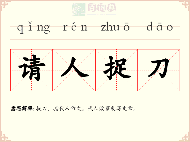 请人捉刀