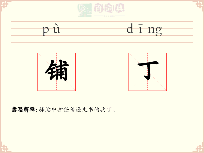 铺丁