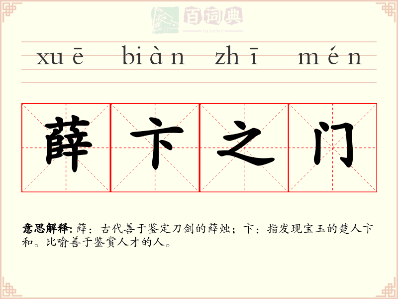 薛卞之门