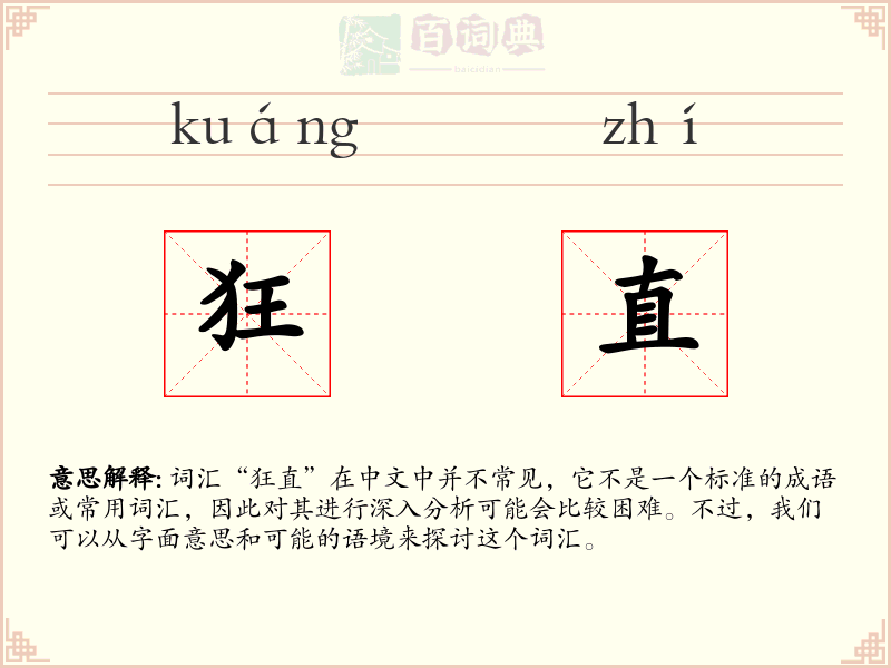 狂直