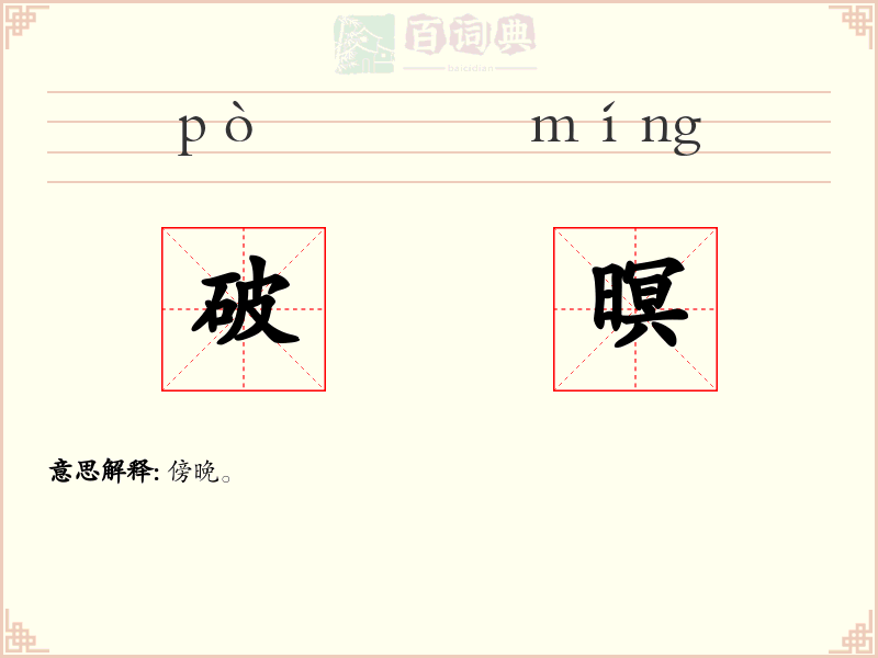 破暝