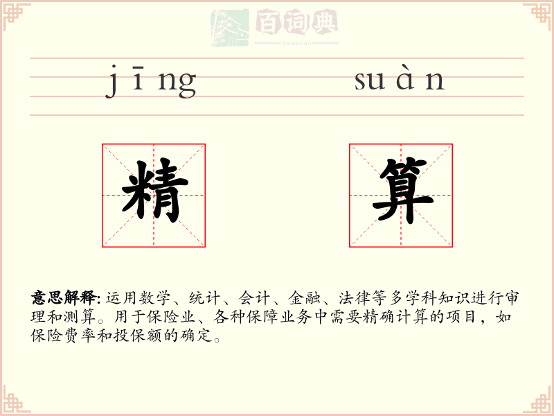 精算