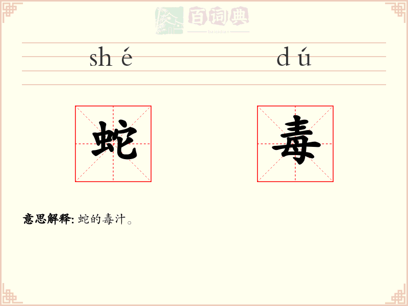 蛇毒