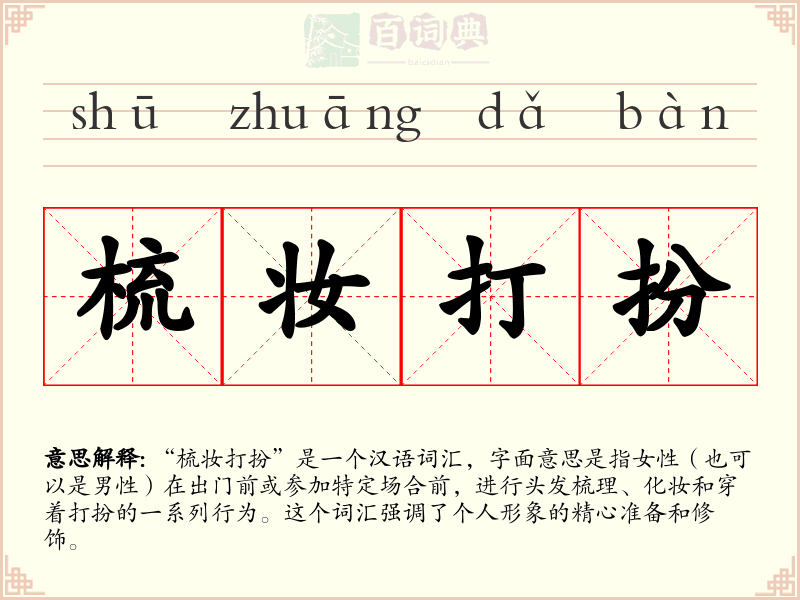 梳妆打扮