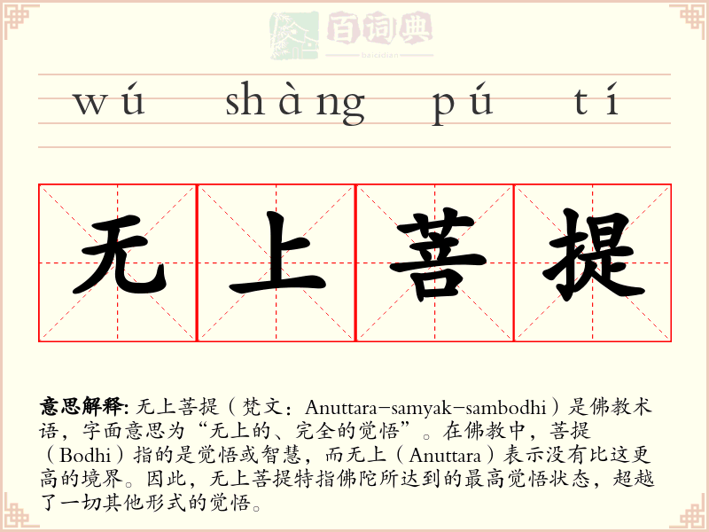 无上菩提