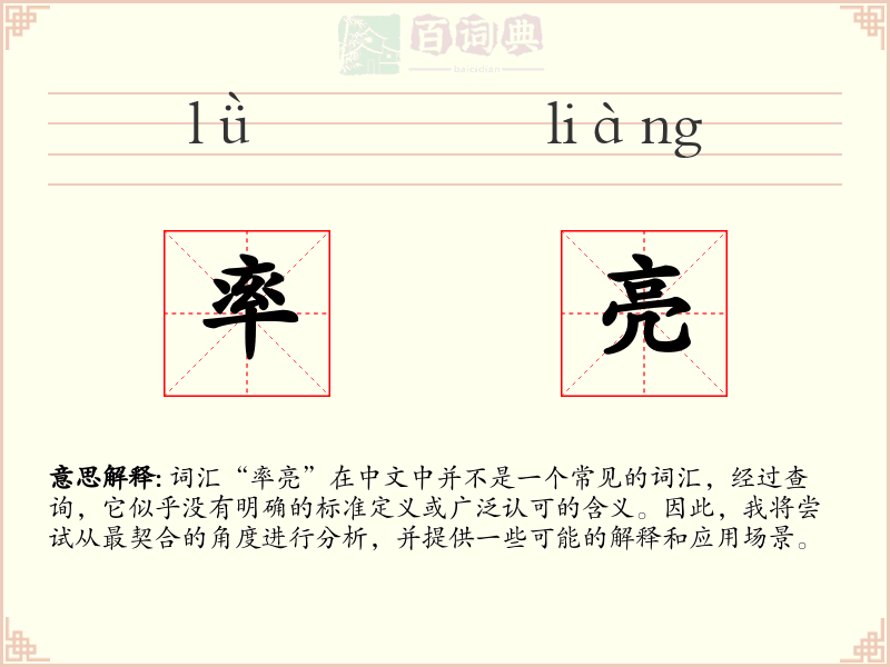 率亮