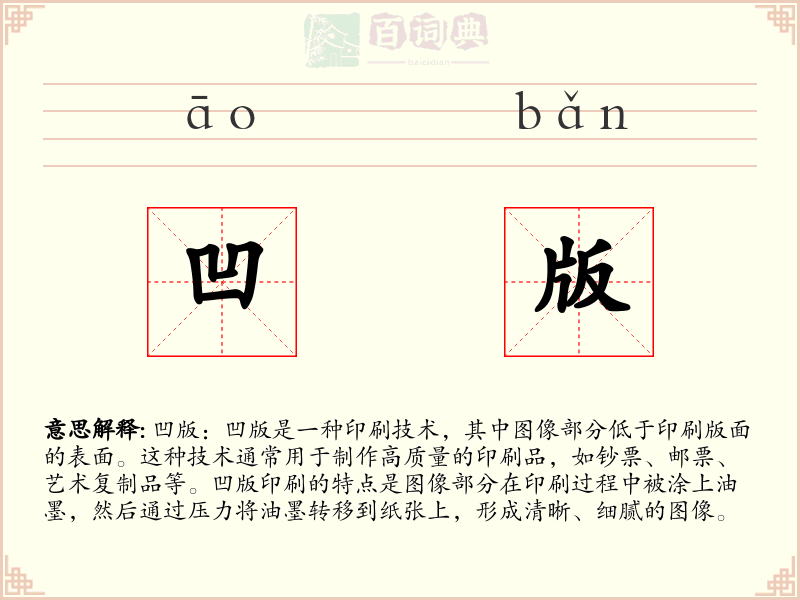 凹版