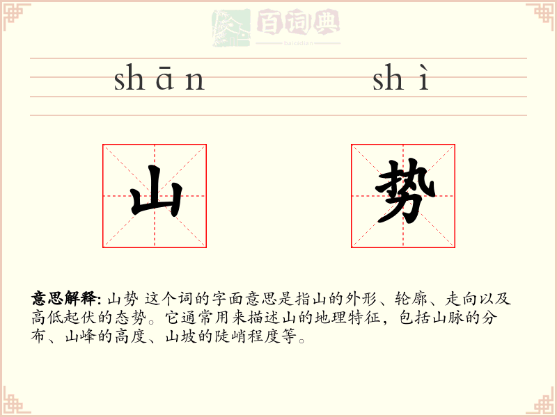山势