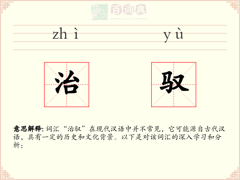 治驭