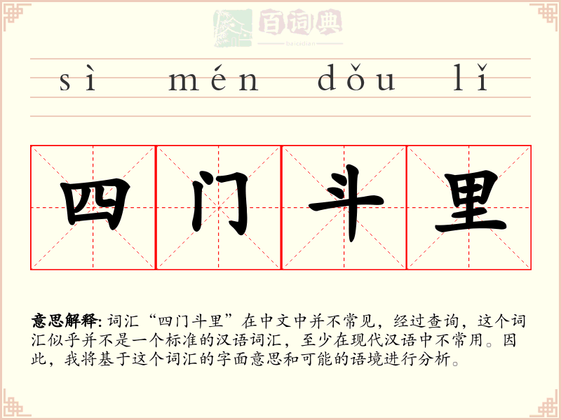 四门斗里