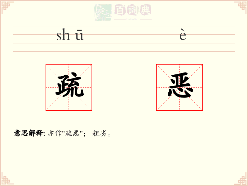 疏恶