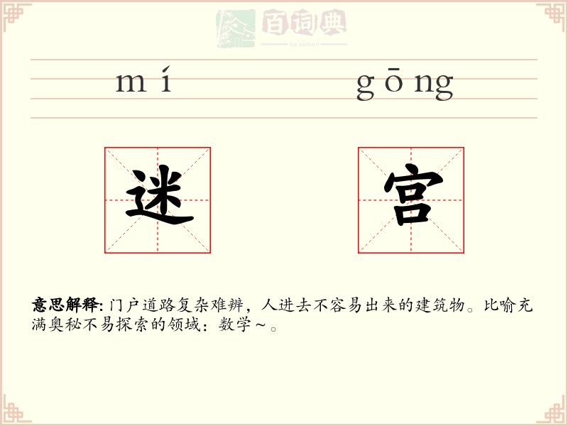 迷宫