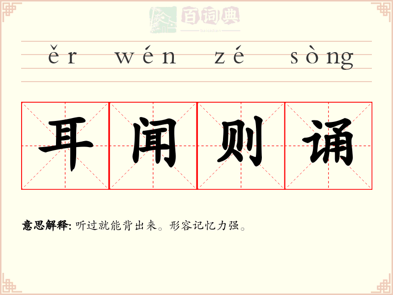 耳闻则诵
