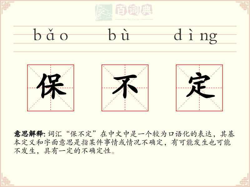 保不定