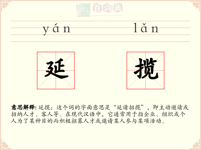 延揽