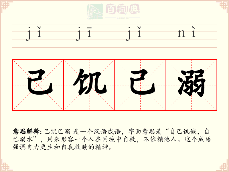 己饥己溺