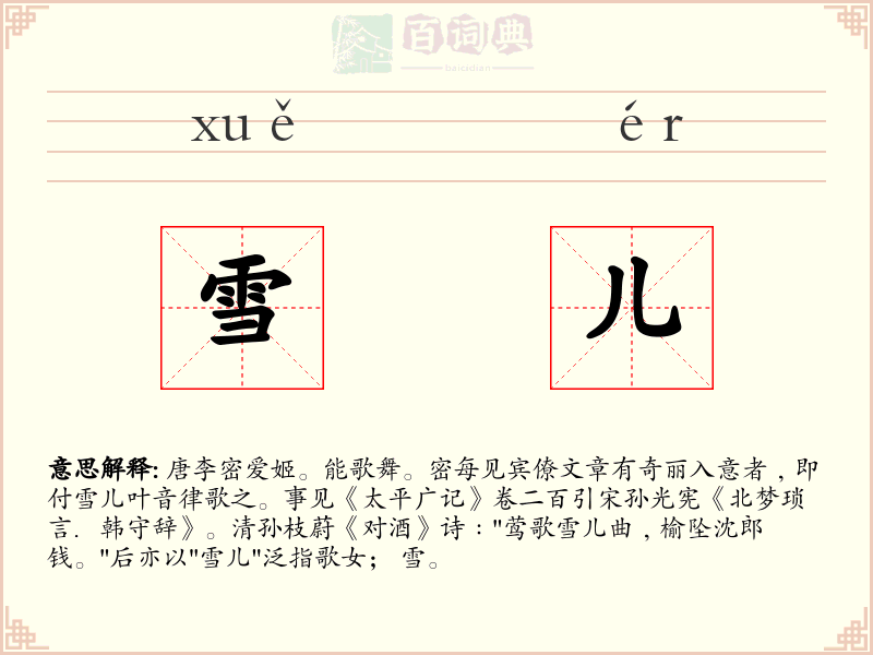 雪儿