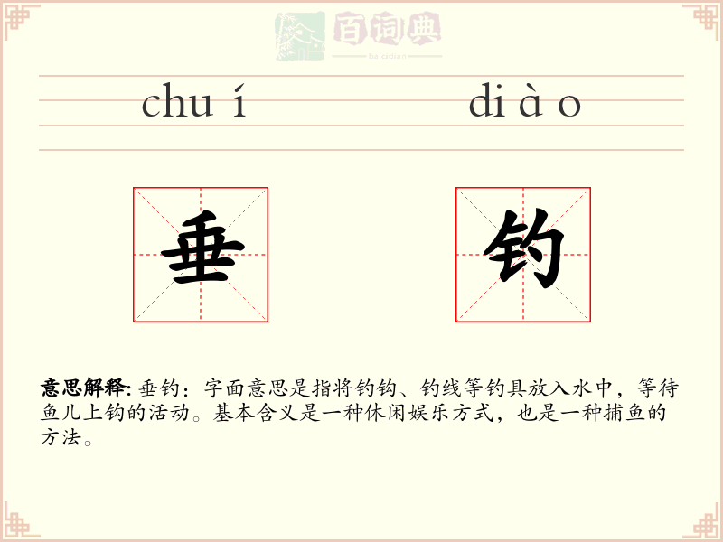 垂钓