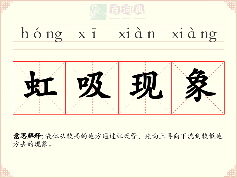 虹吸现象