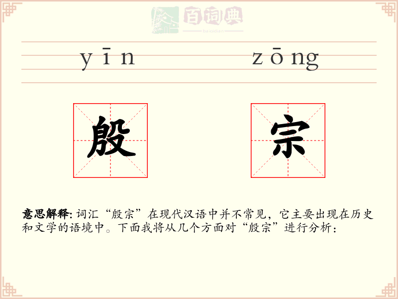 殷宗
