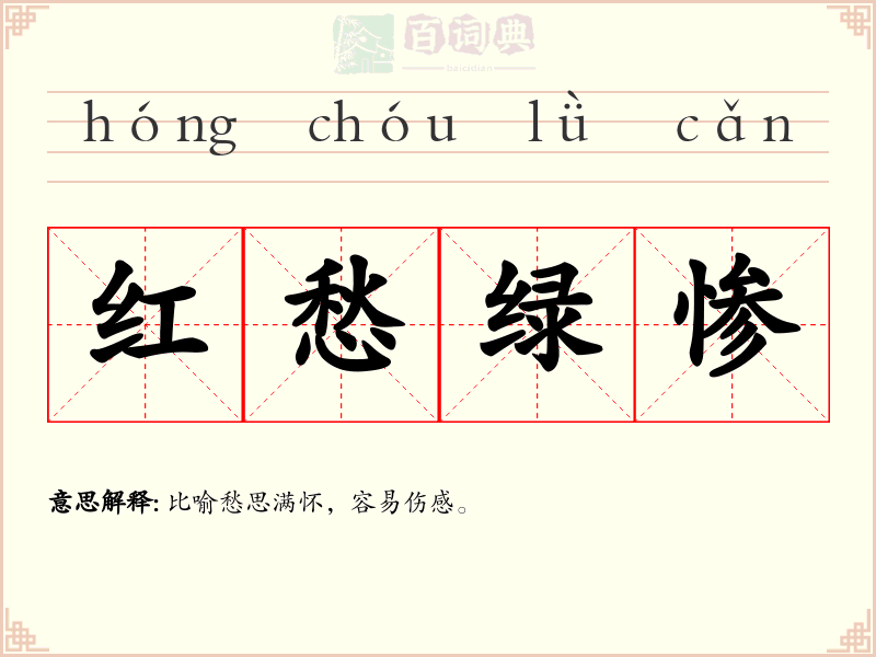 红愁绿惨
