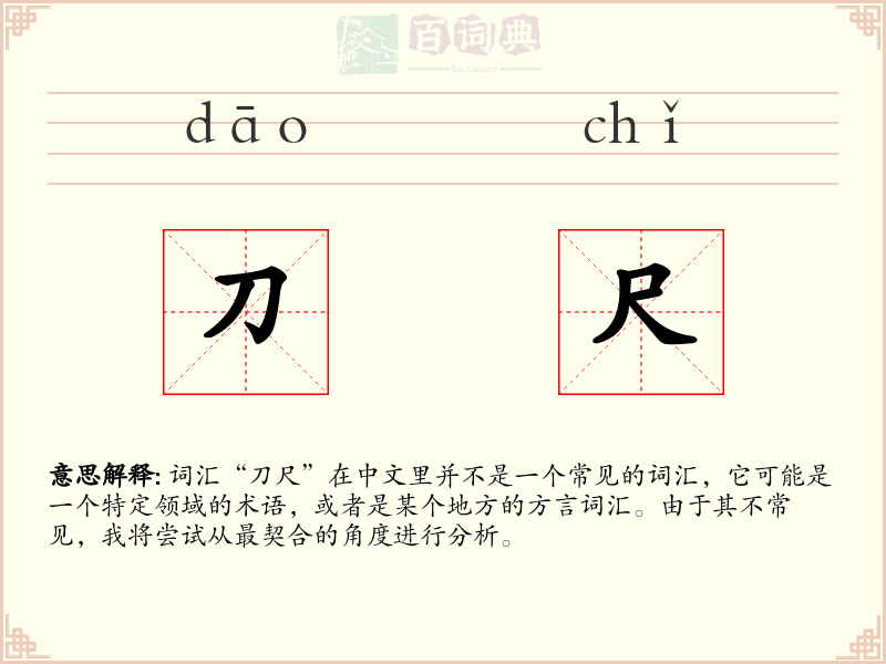 刀尺