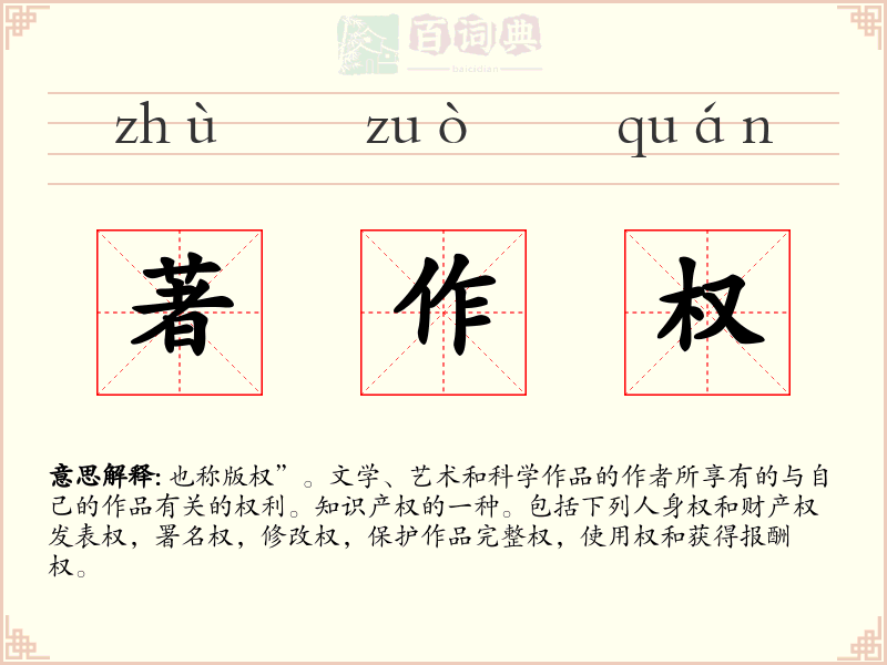 著作权