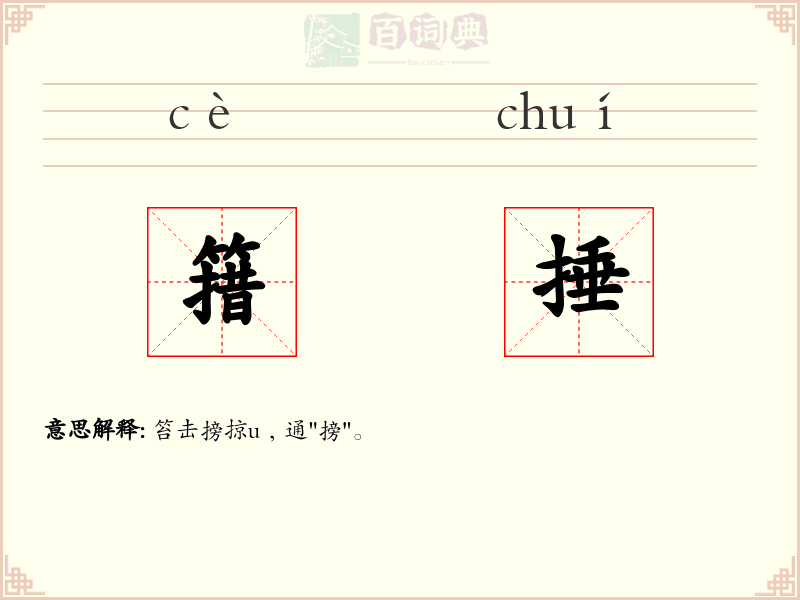 簎捶