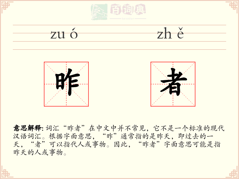 昨者