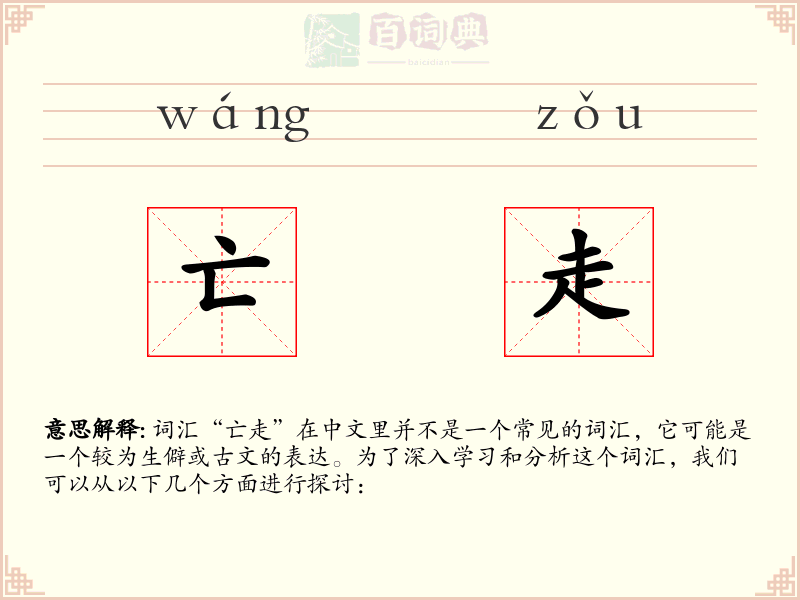 亡走