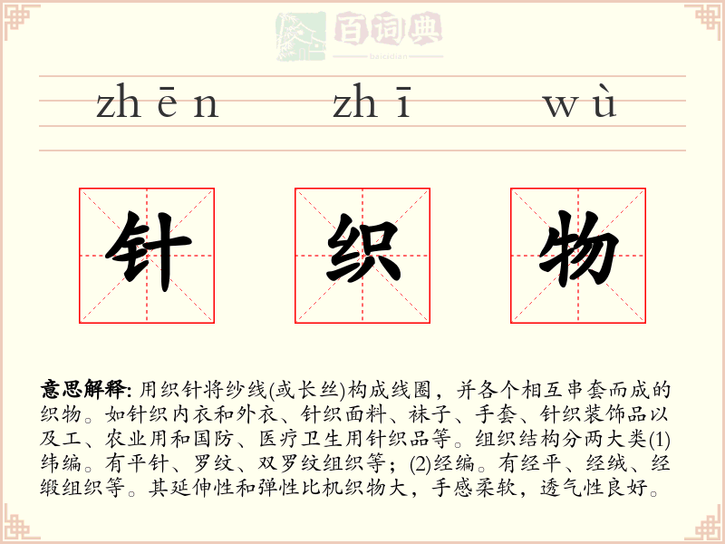 针织物