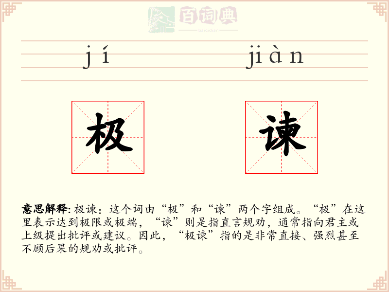 极谏