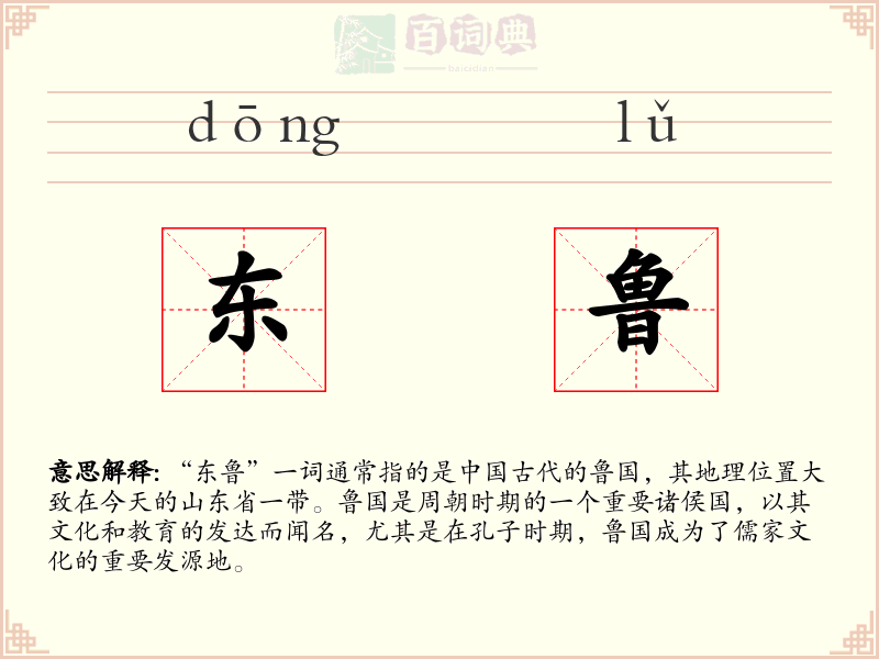 东鲁