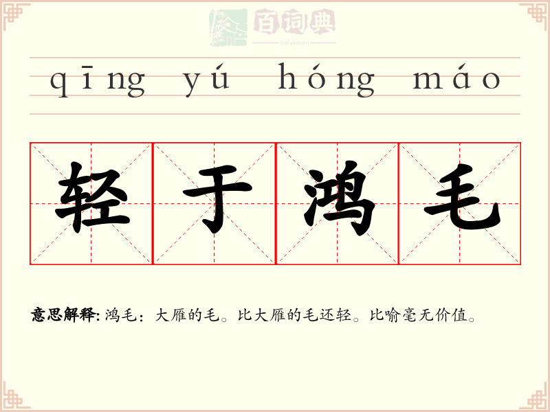 轻于鸿毛